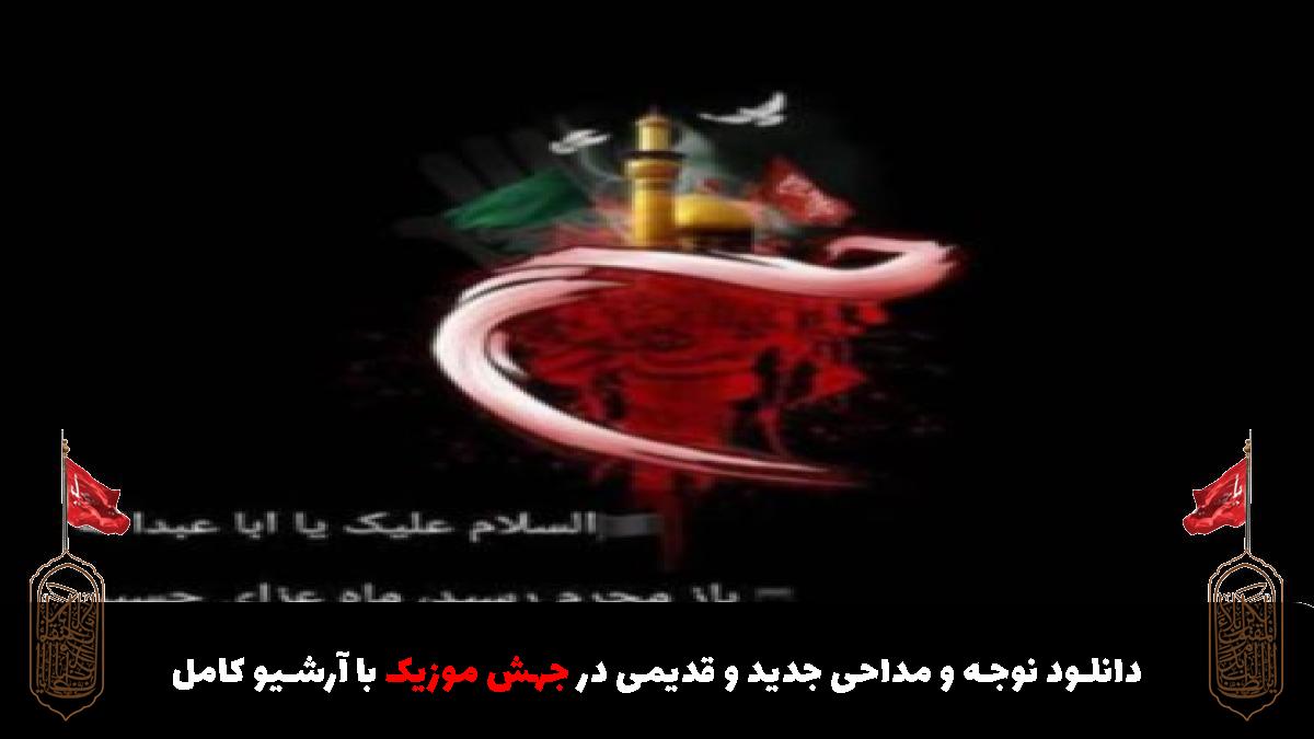 عکس آهنگ عمه این کیه رو نیزه قرآن میخونه از محمدحسین شفیعی